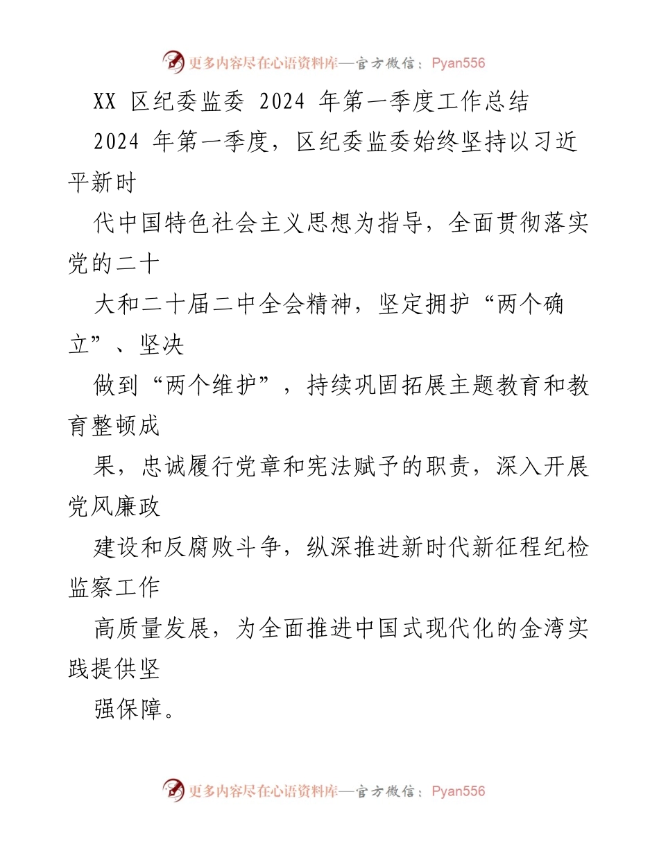[工作总结] 区纪委监委 - 2024年第一季度工作总结与反腐败斗争推进.docx_第1页