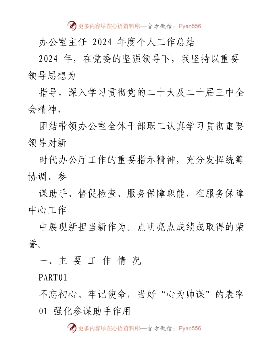 [工作总结] 办公室年度总结 - 2024年度办公室主任个人工作总结.docx_第1页