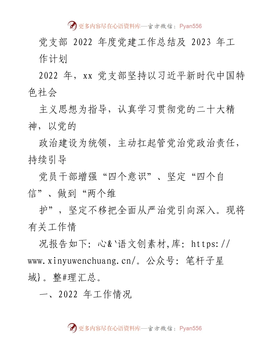 [工作总结] 党支部年度工作 - 2022年度党建工作总结与2023年工作计划_1.docx_第1页