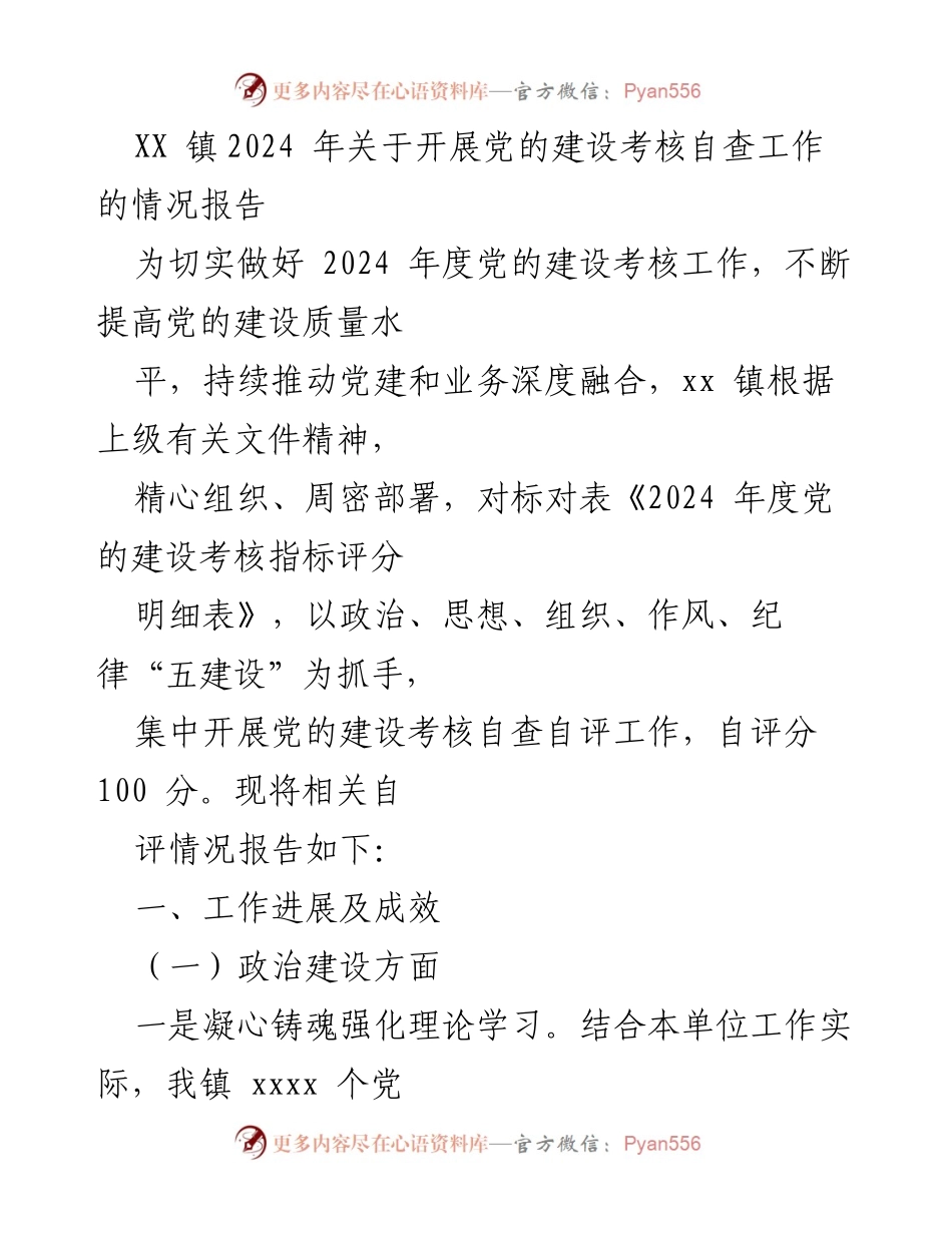 [工作总结] 党的建设考核 - XX镇2024年党的建设考核自查工作情况报告.docx_第1页