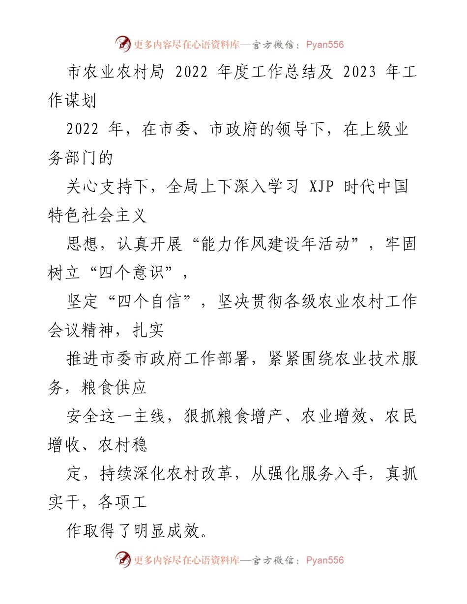 [工作总结] 农业农村局 - 2022年度工作总结及2023年工作谋划_2.docx_第1页