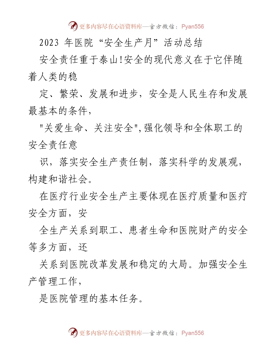 [工作总结] 医院 - 2023年医院“安全生产月”活动总结_1.docx_第1页