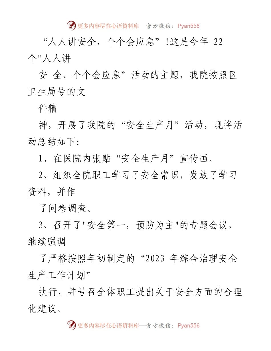 [工作总结] 医院 - 2023年医院“安全生产月”活动总结_1.docx_第2页
