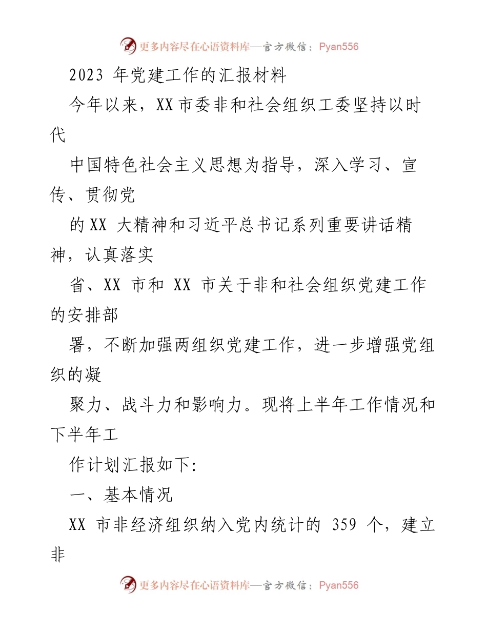 [工作总结] 党建工作汇报 - 2023年XX市非和社会组织党建工作总结与计划.docx_第1页