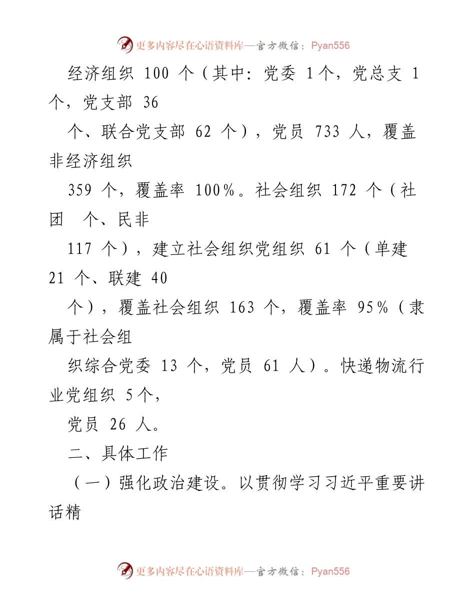 [工作总结] 党建工作汇报 - 2023年XX市非和社会组织党建工作总结与计划.docx_第2页