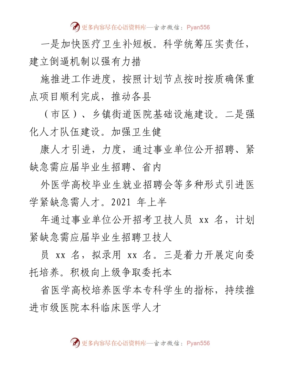[工作总结] 医疗卫生系统 - 加快医疗卫生短板补齐与人才队伍建设推进措施.docx_第1页