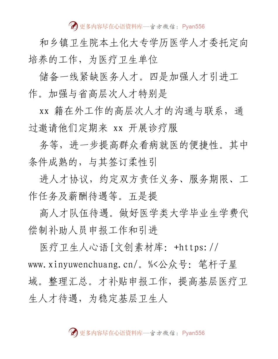 [工作总结] 医疗卫生系统 - 加快医疗卫生短板补齐与人才队伍建设推进措施.docx_第2页