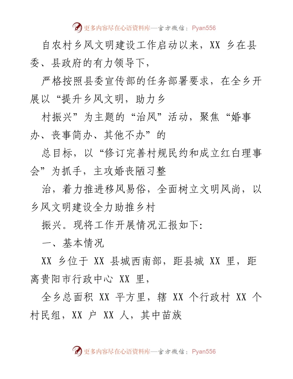[工作总结] 农村乡风文明建设 - XX乡“治风”活动开展情况汇报.docx_第1页