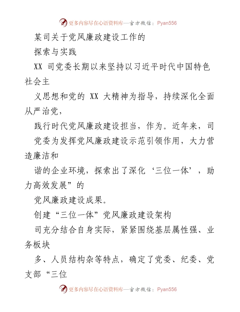 [工作总结] 党风廉政建设 - 深化“三位一体”党风廉政建设的探索与实践.docx_第1页