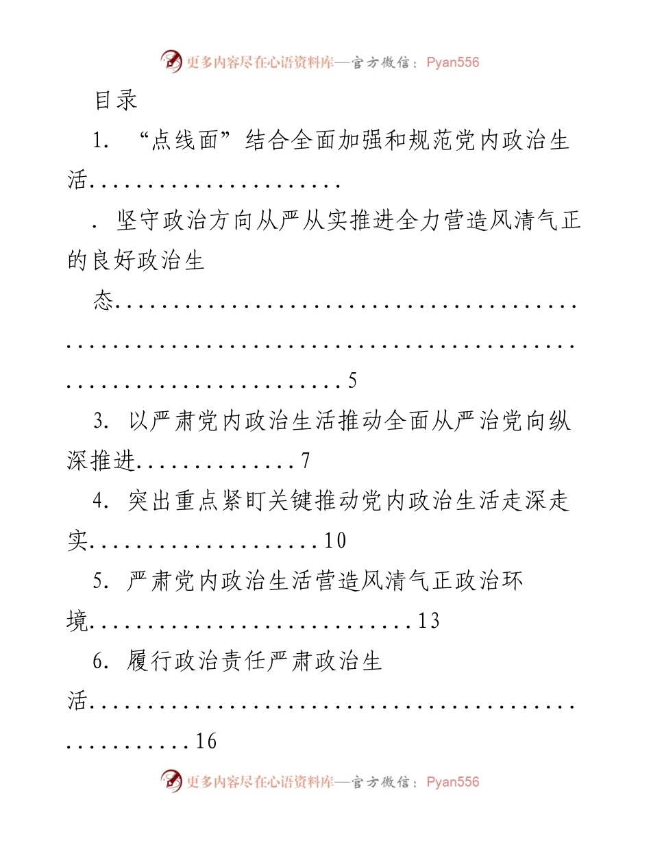 [工作总结] 全面加强和规范党内政治生活的实践与探索.docx_第1页