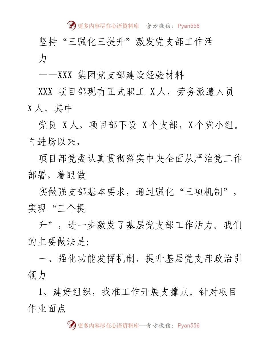 [工作总结] 党支部建设经验交流 - 坚持“三强化三提升” 激发党支部工作活力.docx_第1页