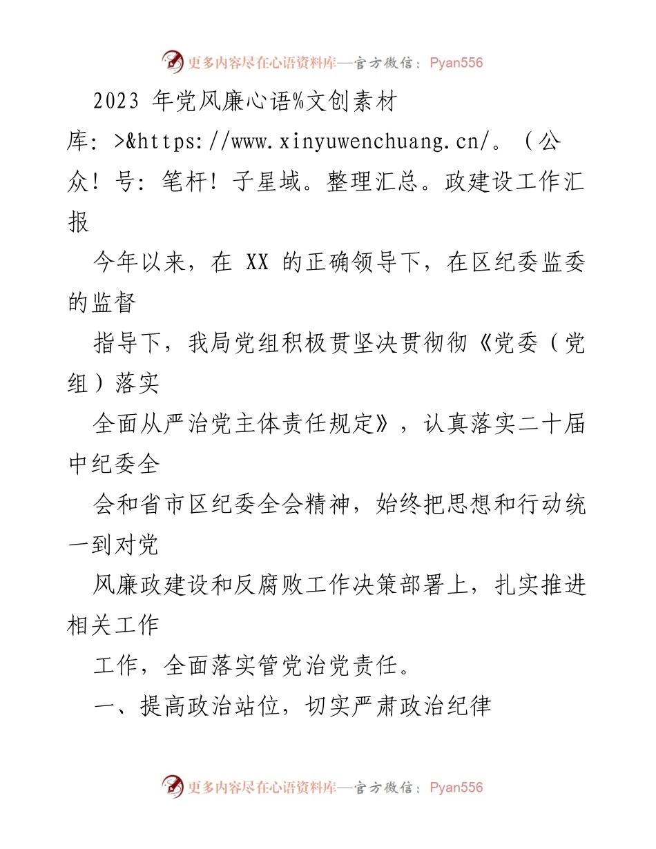 [工作总结] 党风廉政建设 - 2023年党风廉政建设工作汇报_1.docx_第1页
