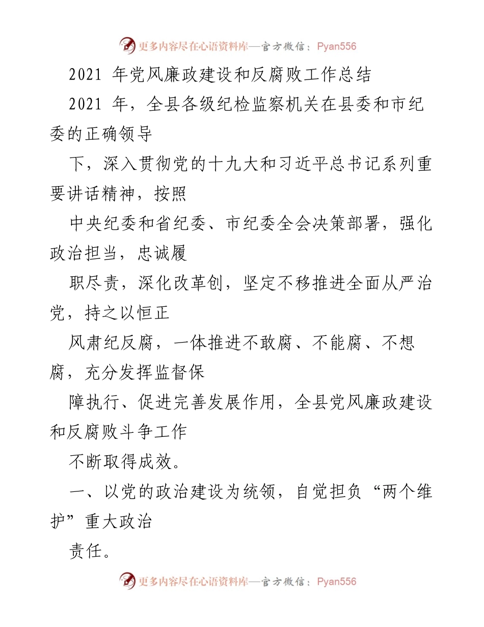 [工作总结] 党风廉政建设 - 2021年全县党风廉政建设和反腐败工作总结.docx_第1页