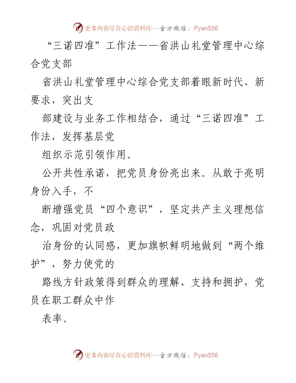 [工作总结] 党支部建设 - “三诺四准”工作法在洪山礼堂管理中心的实践与成效.docx_第1页