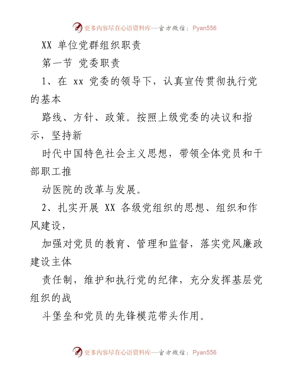 [工作总结] 党群组织职责 - XX单位党群组织职责概述.docx_第1页