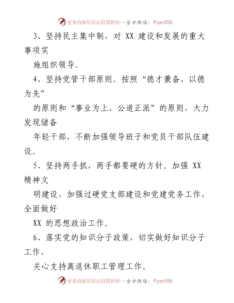 [工作总结] 党群组织职责 - XX单位党群组织职责概述.docx_第2页