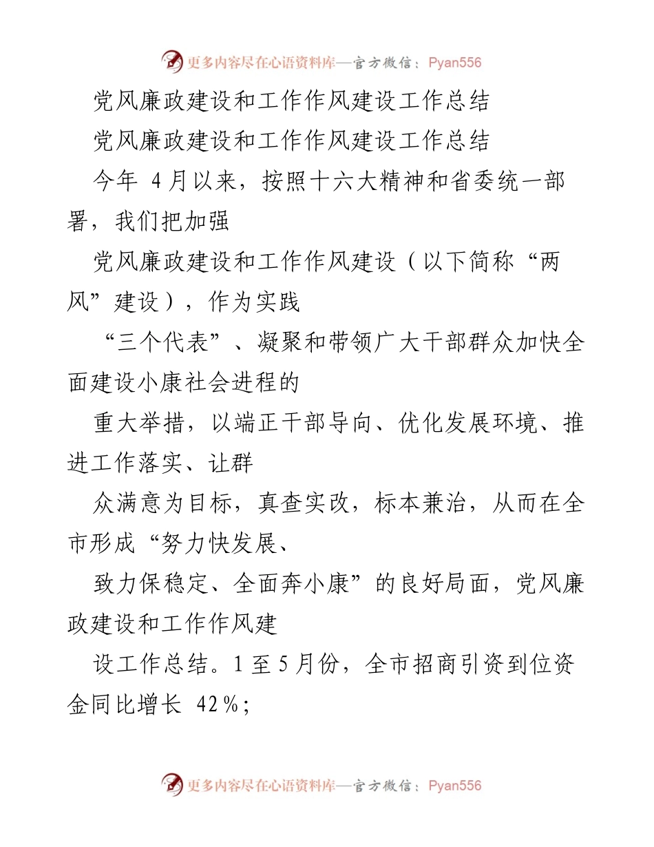 [工作总结] 党风廉政建设 - 2023年党风廉政与工作作风建设工作总结.docx_第1页