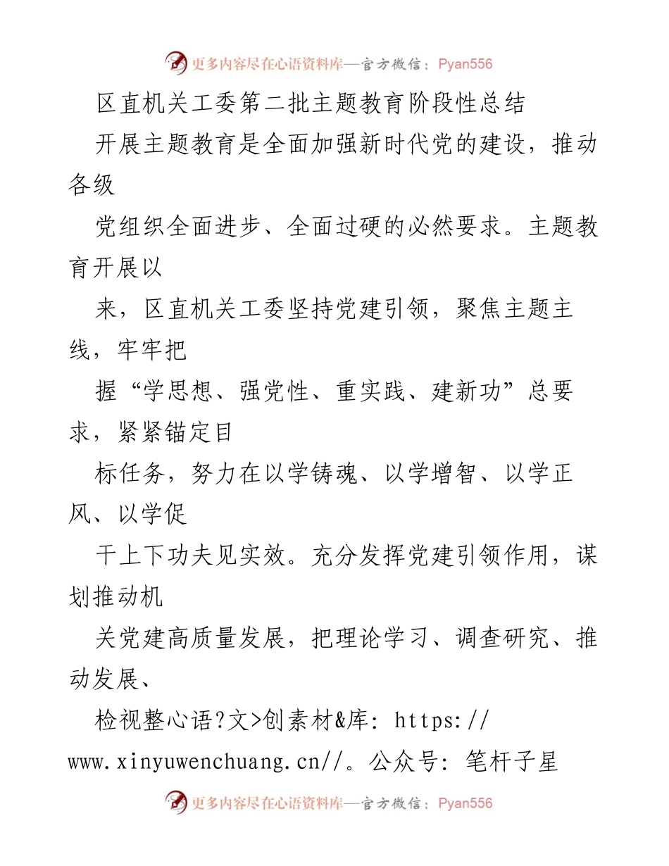 [工作总结] 区直机关工委 - 第二批主题教育阶段性总结报告_1.docx_第1页