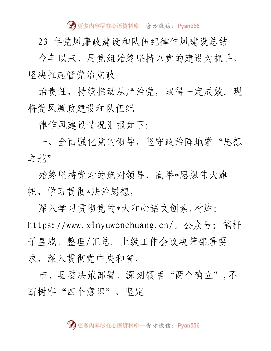 [工作总结] 党风廉政建设 - 2023年党风廉政建设与队伍纪律作风建设总结报告.docx_第1页