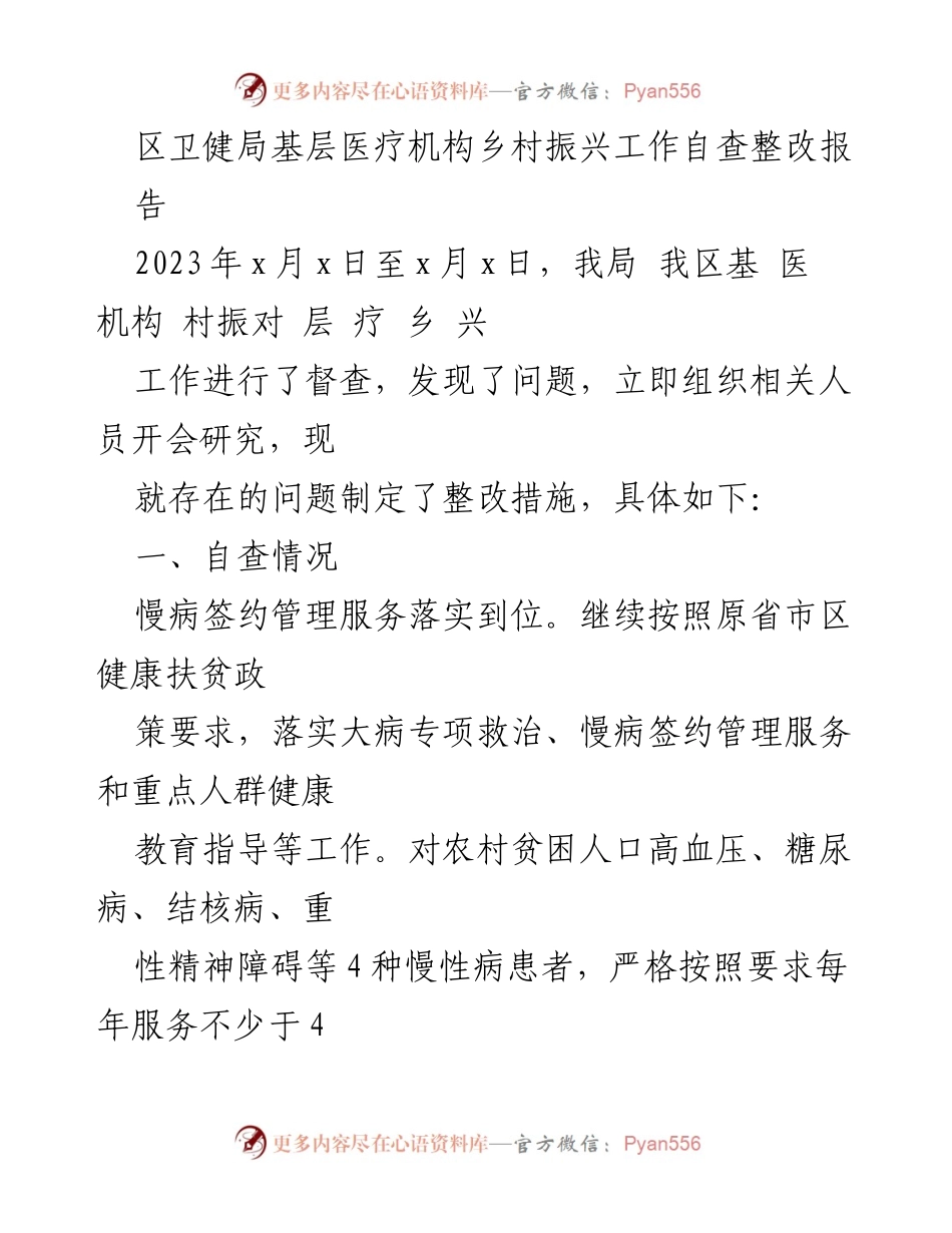 [工作总结] 区卫健局 - 基层医疗机构乡村振兴工作自查整改报告.docx_第1页