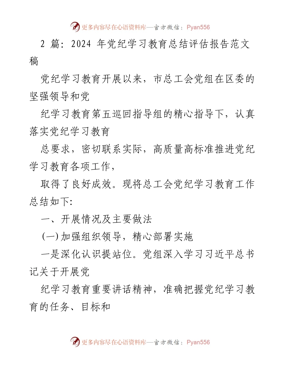 [工作总结] 党纪学习教育 - 2024年党纪学习教育总结评估报告_7.docx_第1页