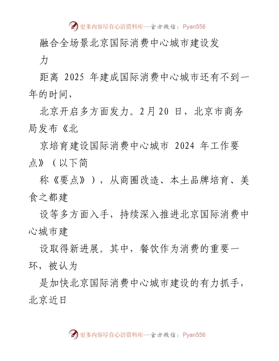 [工作总结] 北京国际消费中心城市建设 - 2024年北京国际消费中心城市建设工作要点总结.docx_第1页