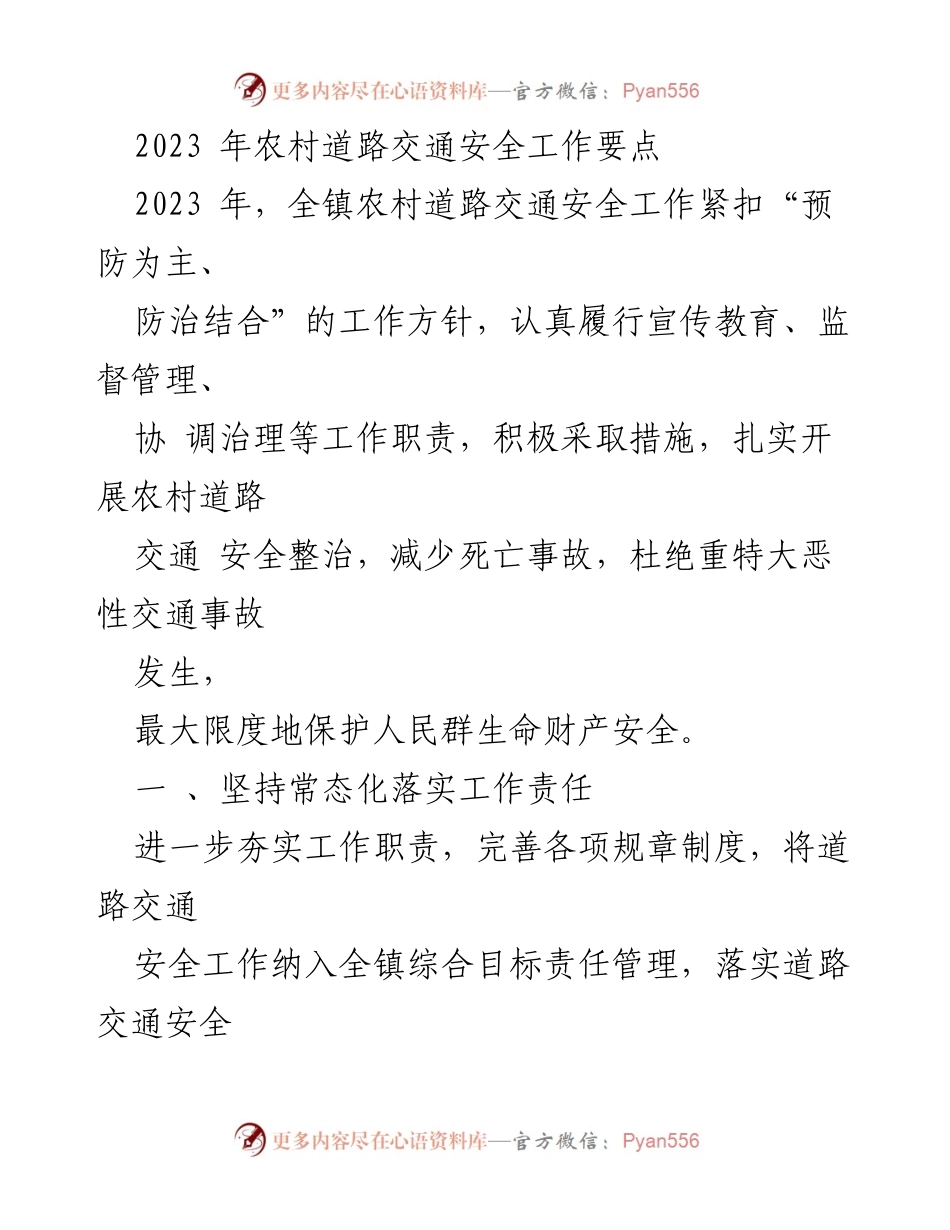 [工作总结] 农村交通安全工作会议 - 2023年农村道路交通安全工作要点总结.docx_第1页