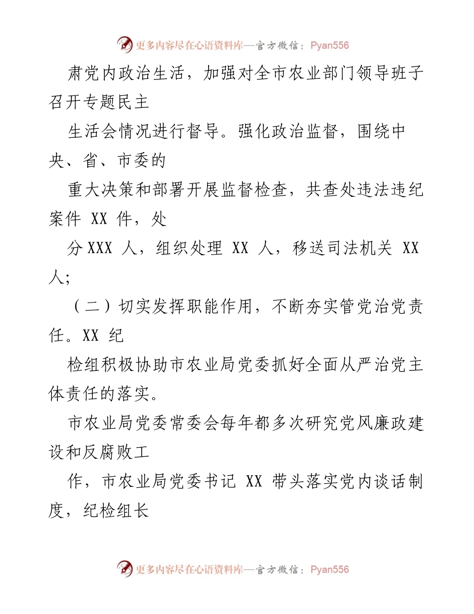 [工作总结] 农业局纪检组 - 驻市农业局纪检组工作情况专题汇报.docx_第2页