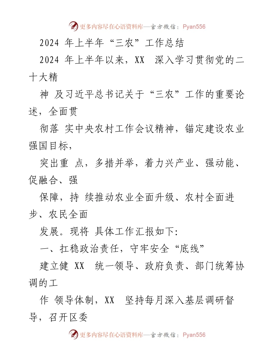 [工作总结] 农业工作 - 2024年上半年“三农”工作总结与展望.docx_第1页
