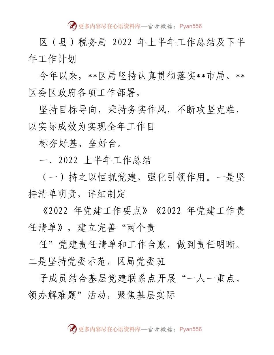 [工作总结] 区（县）税务局 - 2022年上半年工作总结及下半年工作计划.docx_第1页