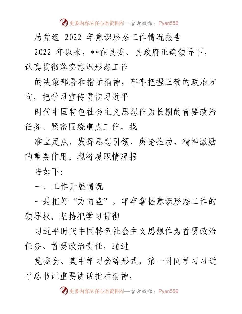 [工作总结] 党组会议 - 2022年意识形态工作情况总结报告.docx_第1页