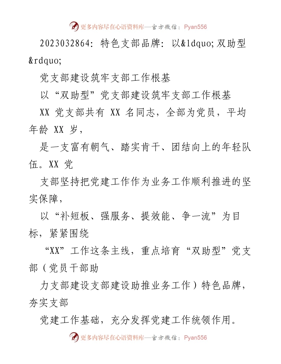 [工作总结] 党支部建设 - 以“双助型”品牌推动支部工作与业务协同发展.docx_第1页
