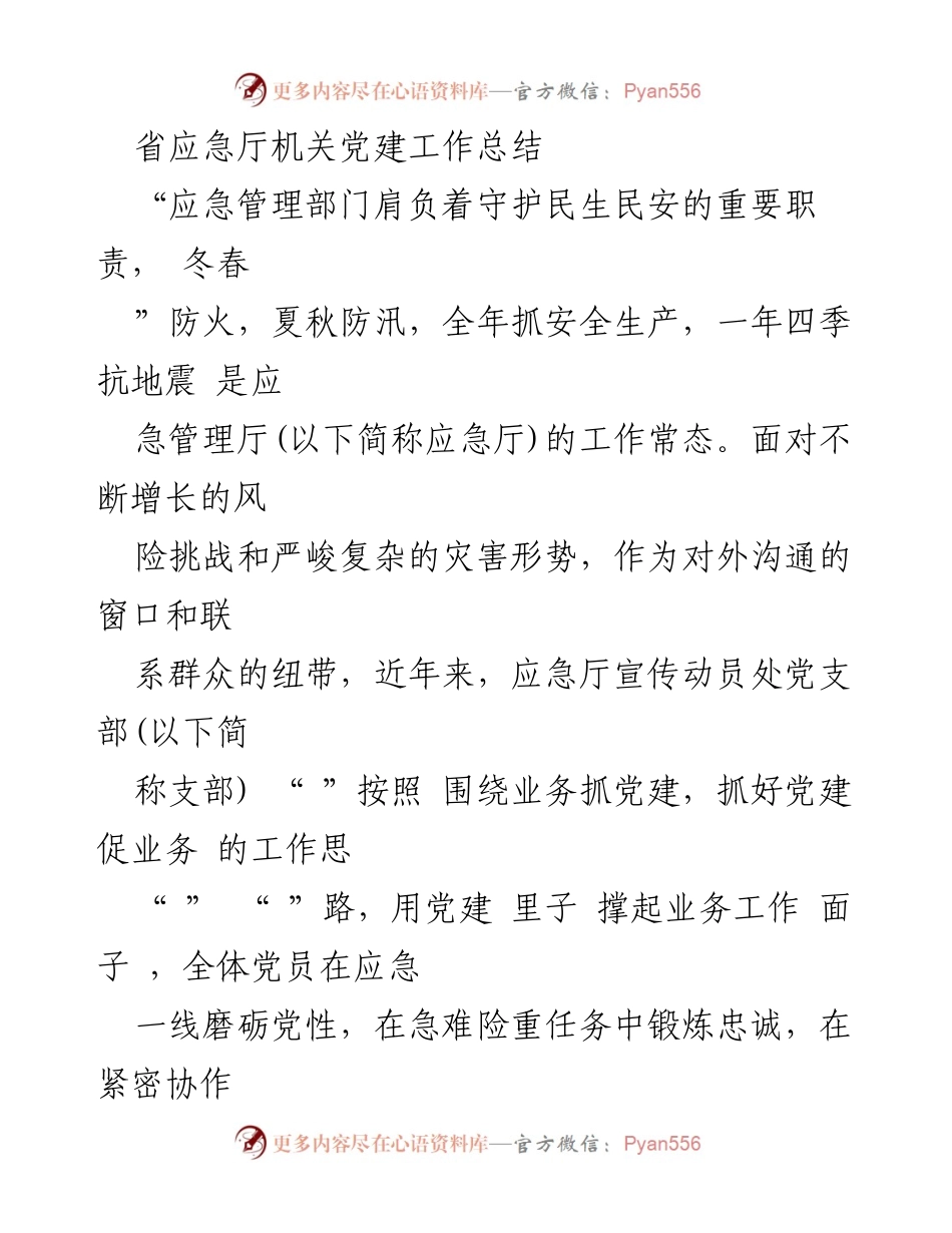 [工作总结] 党建工作总结 - 省应急厅党建工作成效与实践探索.docx_第1页
