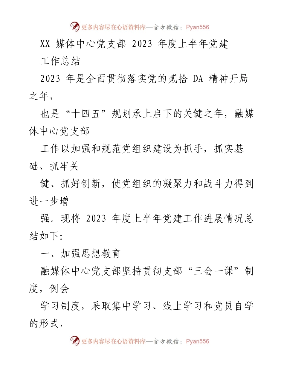 [工作总结] 党支部 - 2023年度上半年党建工作总结.docx_第1页