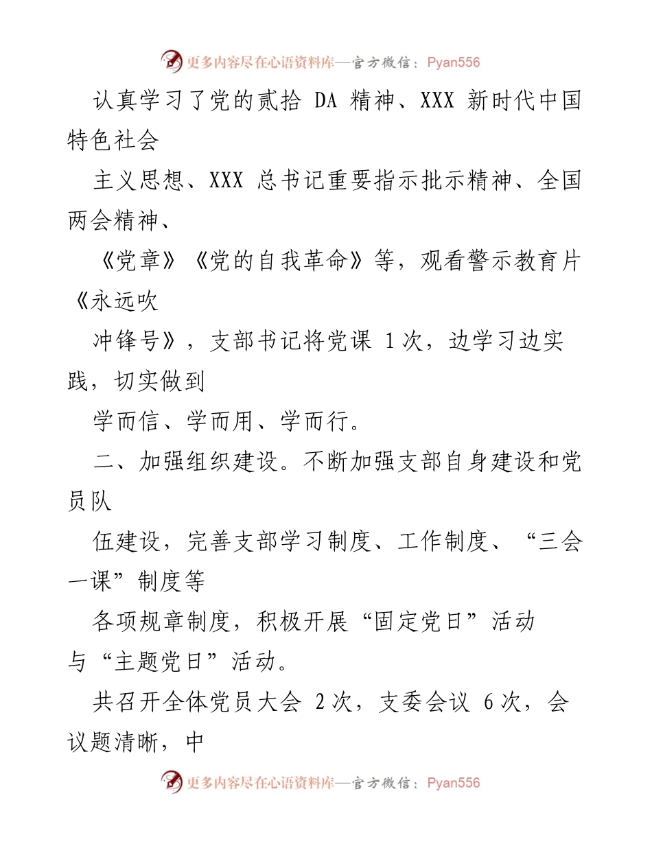 [工作总结] 党支部 - 2023年度上半年党建工作总结.docx_第2页