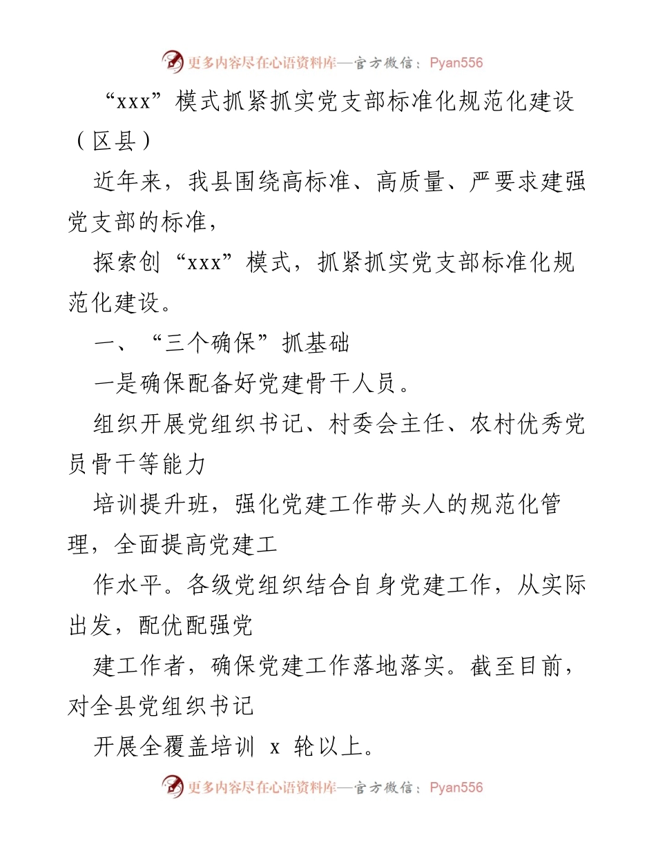 [工作总结] 党支部建设 - 加强党支部标准化规范化建设的“xxx”模式探索与实践.docx_第1页