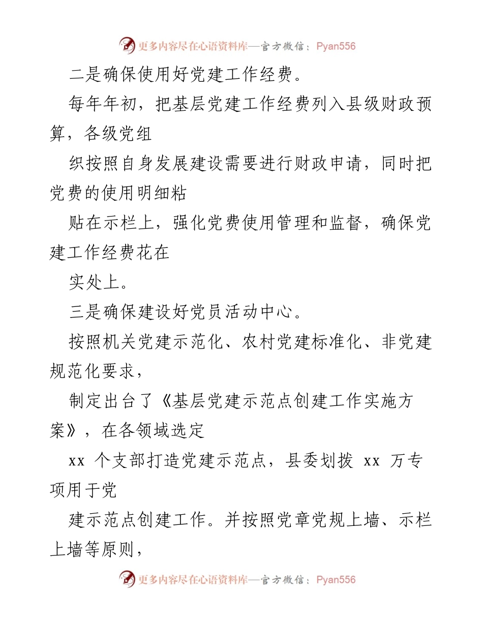 [工作总结] 党支部建设 - 加强党支部标准化规范化建设的“xxx”模式探索与实践.docx_第2页