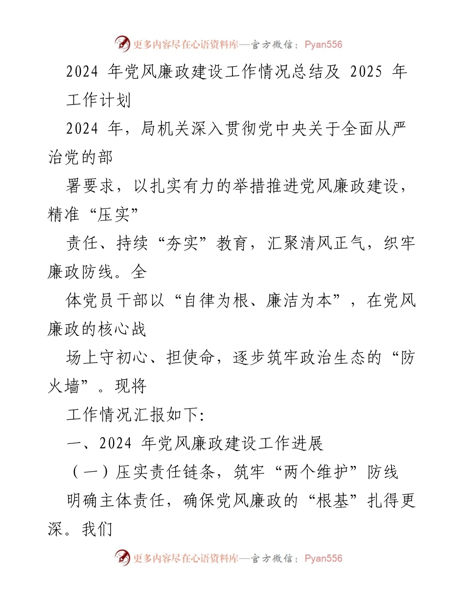 [工作总结] 党风廉政建设 - 2024年党风廉政建设工作总结及2025年工作计划_1.docx_第1页