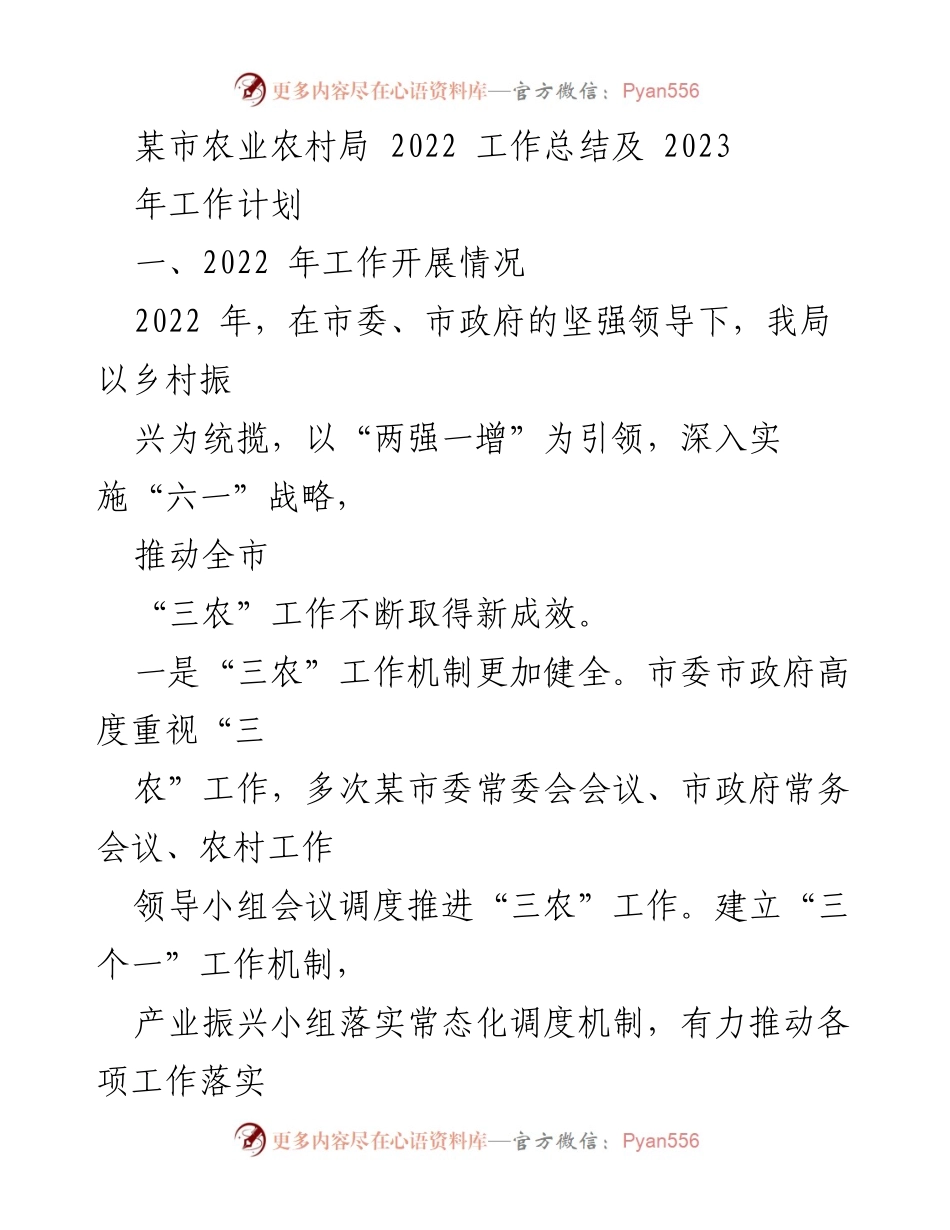 [工作总结] 农业农村局 - 2022年工作总结与2023年工作计划_1.docx_第1页