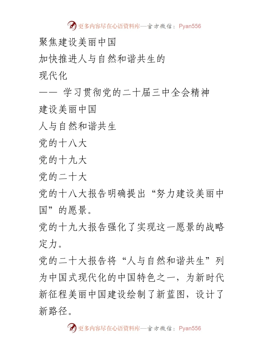 [工作总结] 党的二十届三中全会 - 加快推进人与自然和谐共生的美丽中国建设.docx_第1页