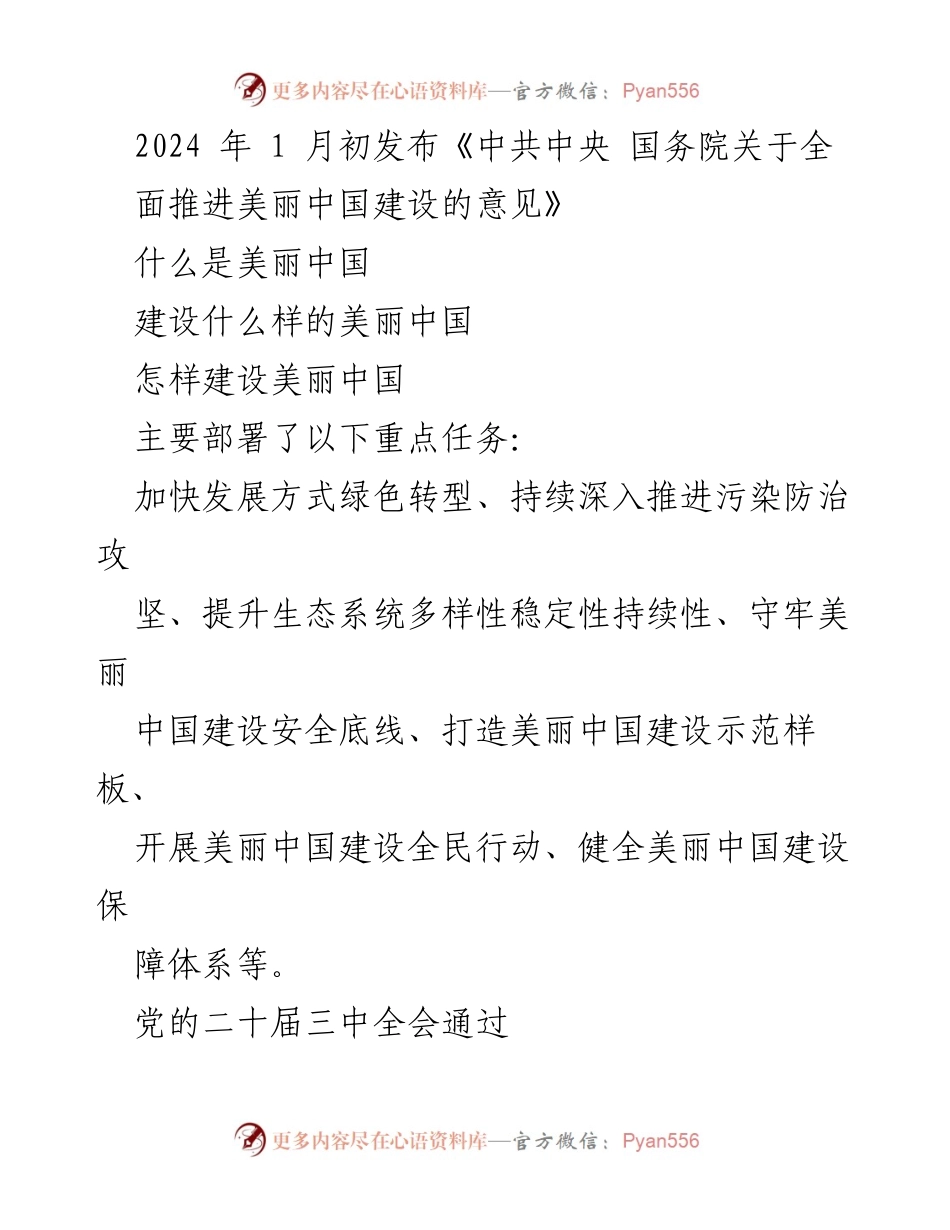 [工作总结] 党的二十届三中全会 - 加快推进人与自然和谐共生的美丽中国建设.docx_第2页
