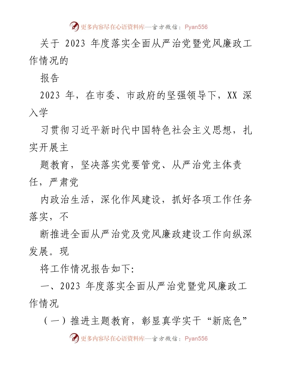 [工作总结] 党风廉政建设 - 2023年度全面从严治党工作情况报告.docx_第1页