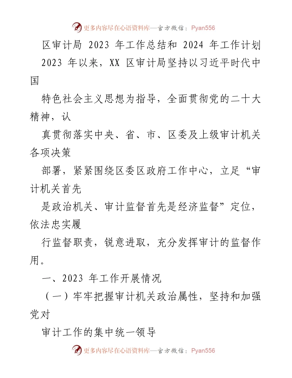 [工作总结] 区审计局 - 2023年工作总结与2024年工作计划_1.docx_第1页