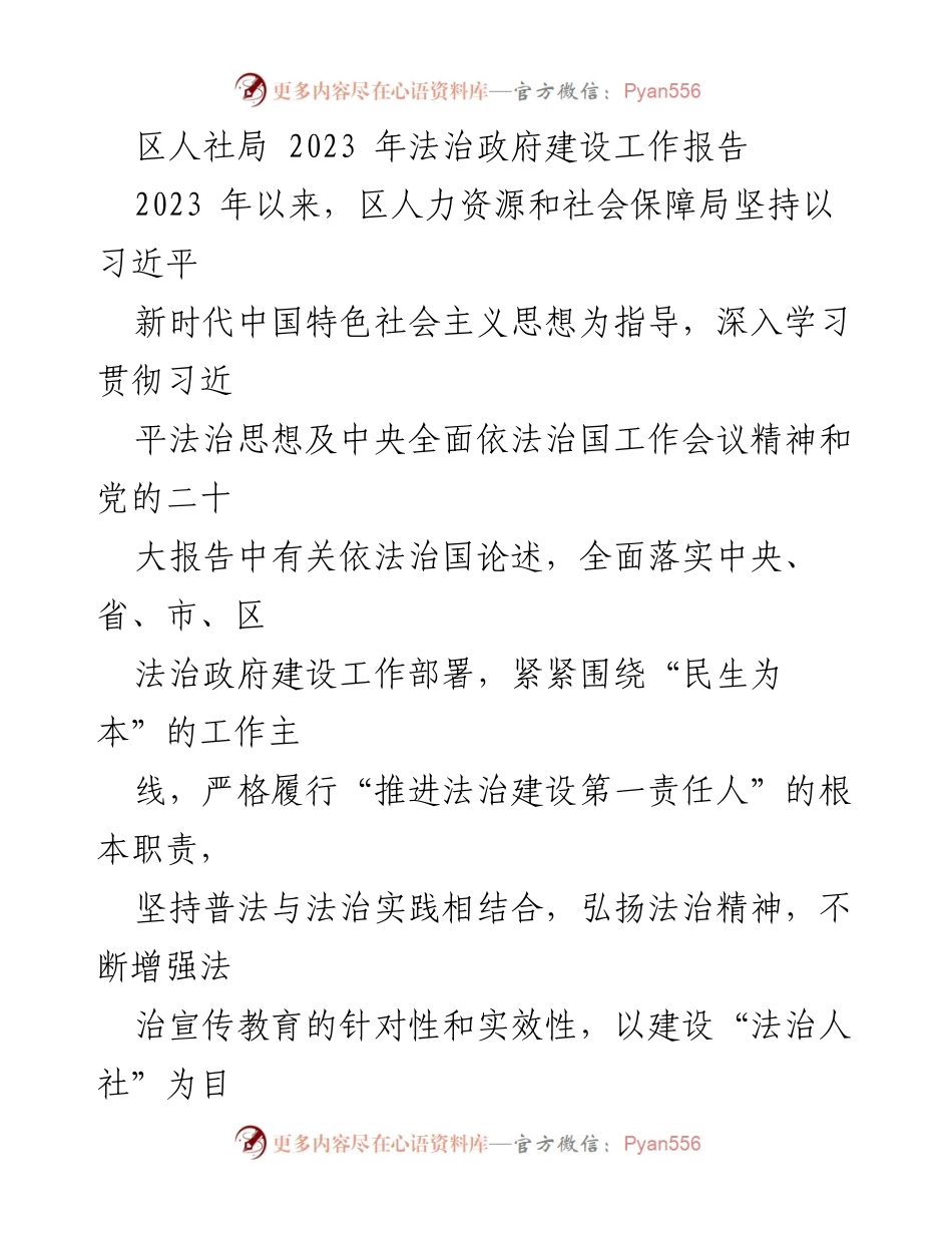 [工作总结] 区人社局 - 2023年法治政府建设工作报告.docx_第1页