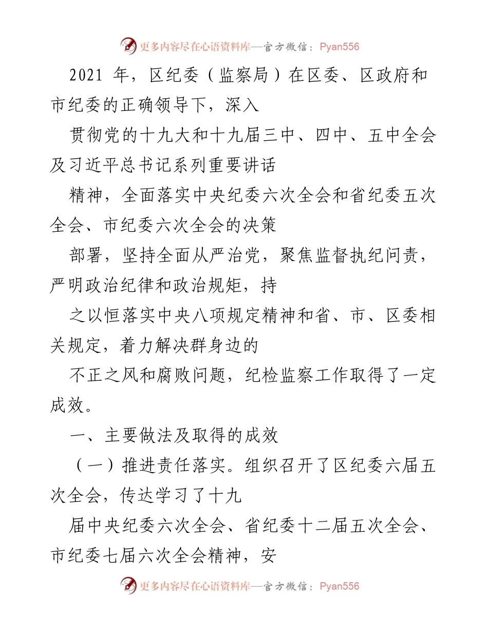 [工作总结] 区纪委年度工作 - 2021年度区纪委工作总结与成效分析.docx_第1页