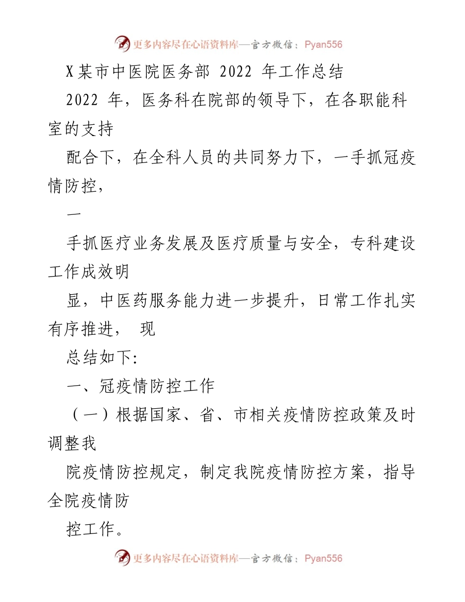 [工作总结] 医务部 - 2022年医务部工作总结与疫情防控成效分析.docx_第1页