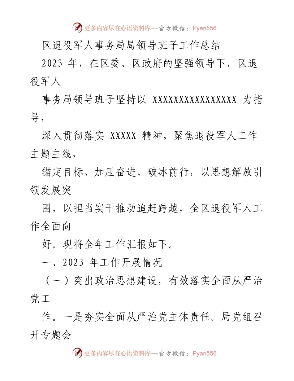 [工作总结] 区退役军人事务局 - 2023年退役军人事务局工作总结报告.docx_第1页