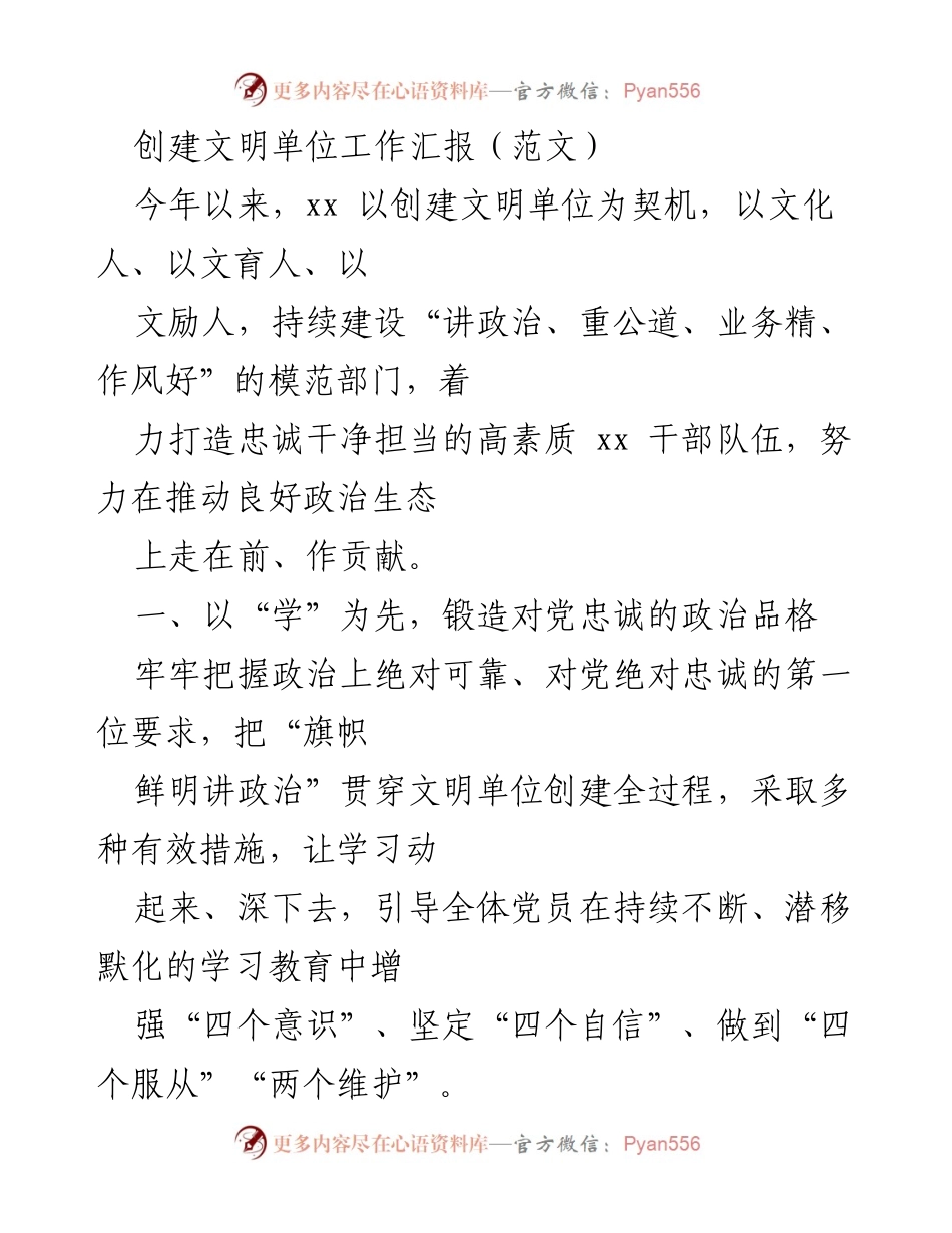 [工作总结] 创建文明单位 - 创建文明单位工作汇报与经验分享.docx_第1页