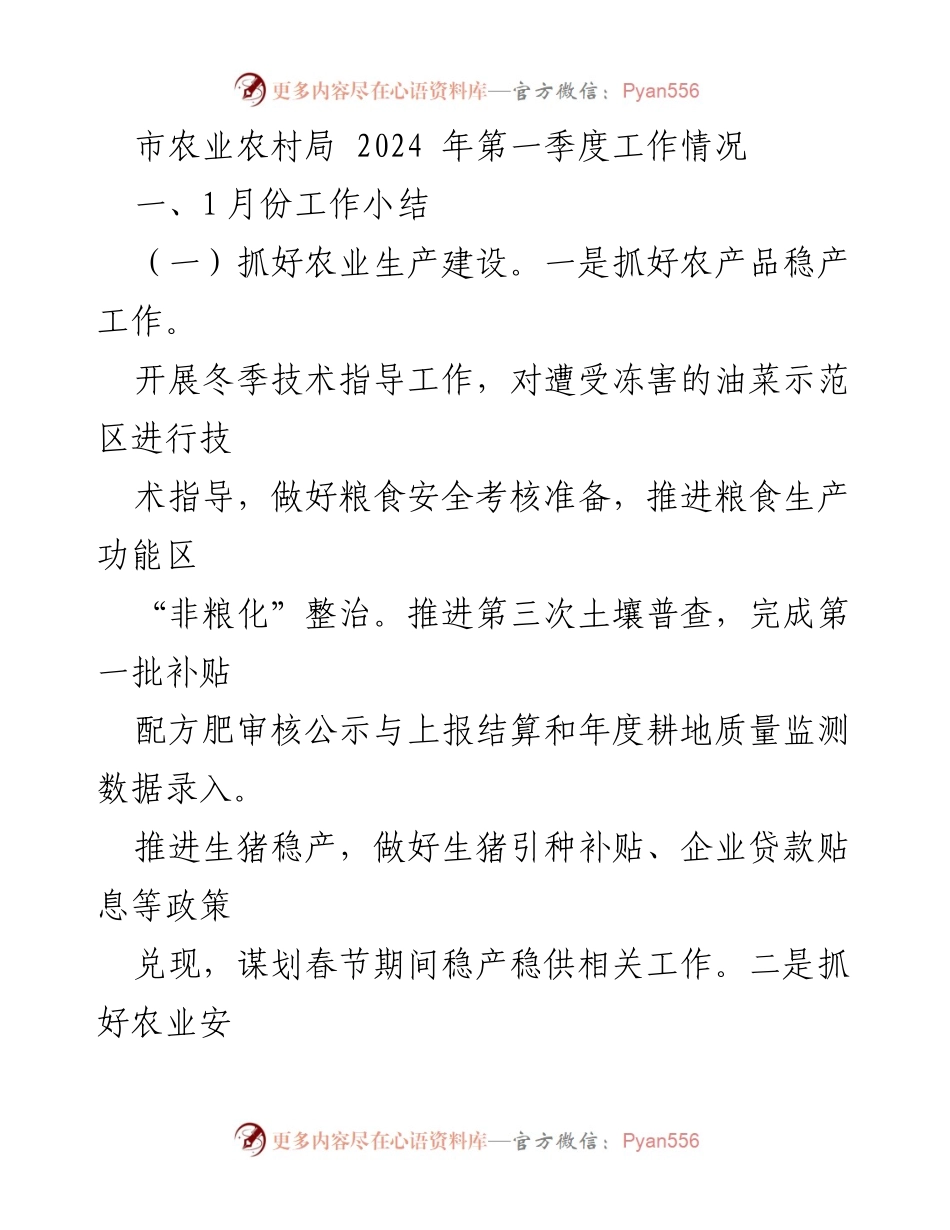 [工作总结] 农业农村局 - 2024年第一季度工作情况总结_1.docx_第1页