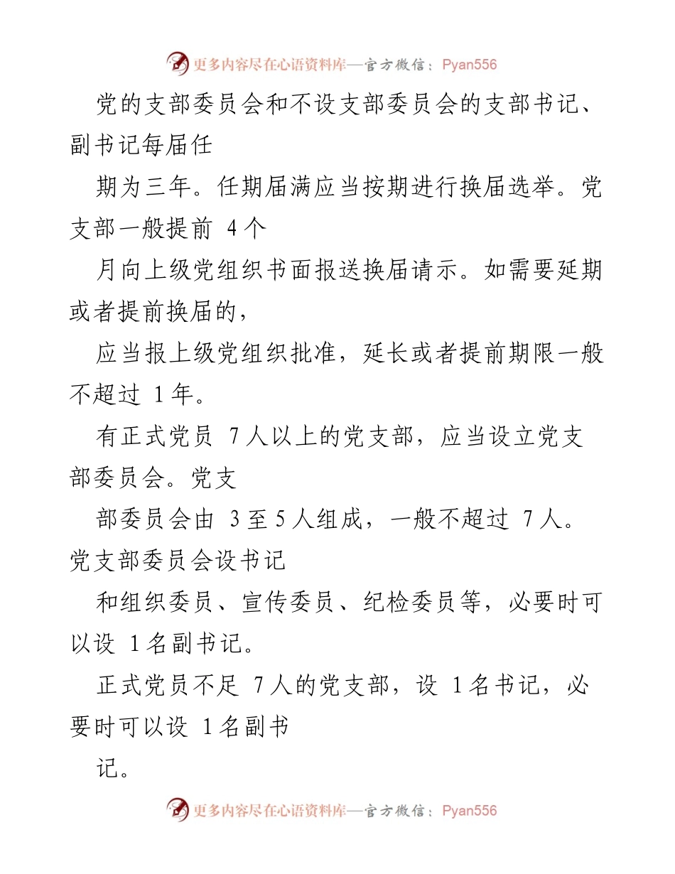 [工作总结] 党支部换届选举 - 党支部换届选举工作流程与要求.docx_第1页